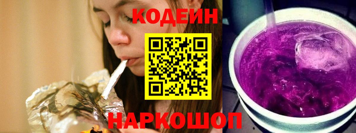 Codein напиток Lean (лин) Евпатория