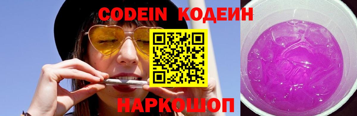 Кодеиновый сироп Lean напиток Lean (лин)  Вход с VPN  Codein Purple Drank  Евпатория 