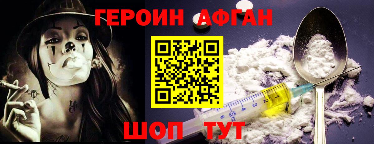 ГЕРОИН Афган  Вход с VPN  Евпатория 